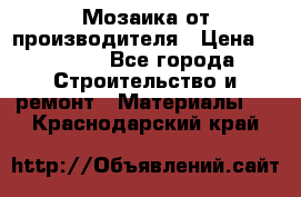 Мозаика от производителя › Цена ­ 2 000 - Все города Строительство и ремонт » Материалы   . Краснодарский край